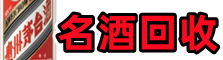 酒泉优财烟酒回收店